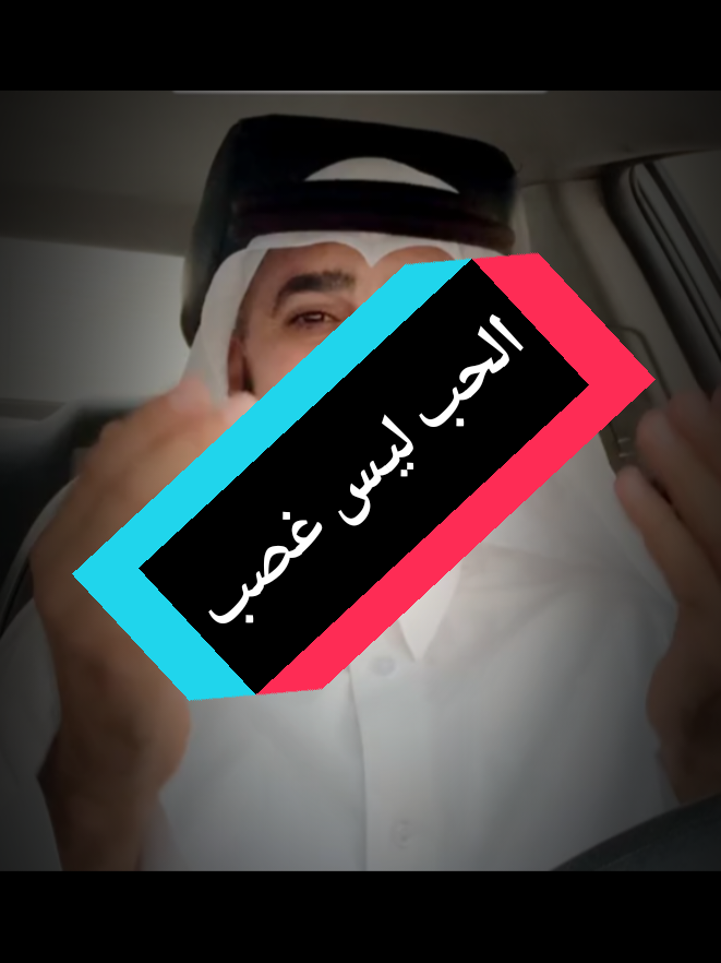 #الحب ليس غصب👍🏻🧠