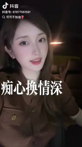 #可可不加油⛽️