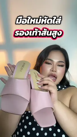 มือใหม่หัดใส่รองเท้าส้นสูง #รองเท้าส้นสูง #รองเท้าผู้หญิง #ติ๊กต๊อกช๊อป #มันนี่มาขายของ #หัดใส่รองเท้าส้นสูง 