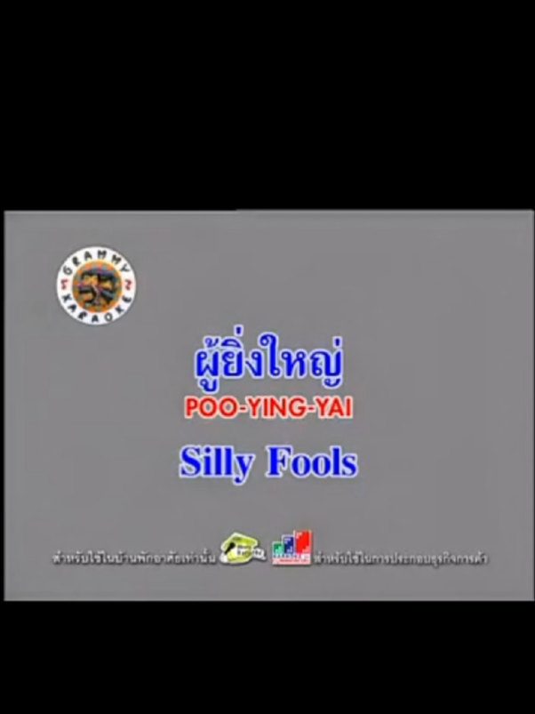 ผู้ยิ่งใหญ่ - Silly Fools 【Karaoke】 #sillyfools #candyman #ผู้ยิ่งใหญ่ #ซิลลี่ฟูลส์ #คาราโอเกะ 