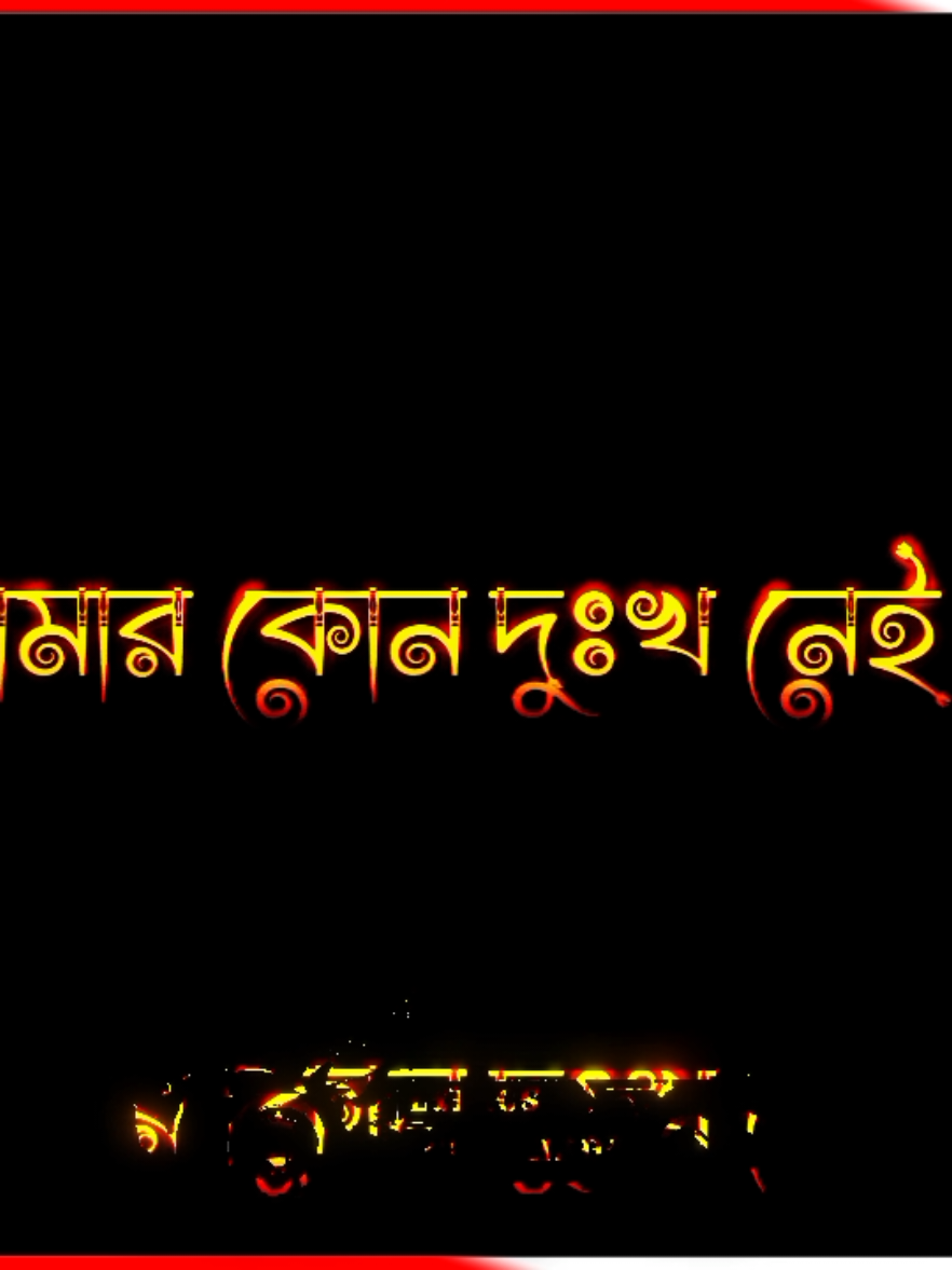 আমার কোন দুঃখ নেই জান 🥹🥀🖤#fyp #foryou #trending #viralvideo #fypシ゚ 