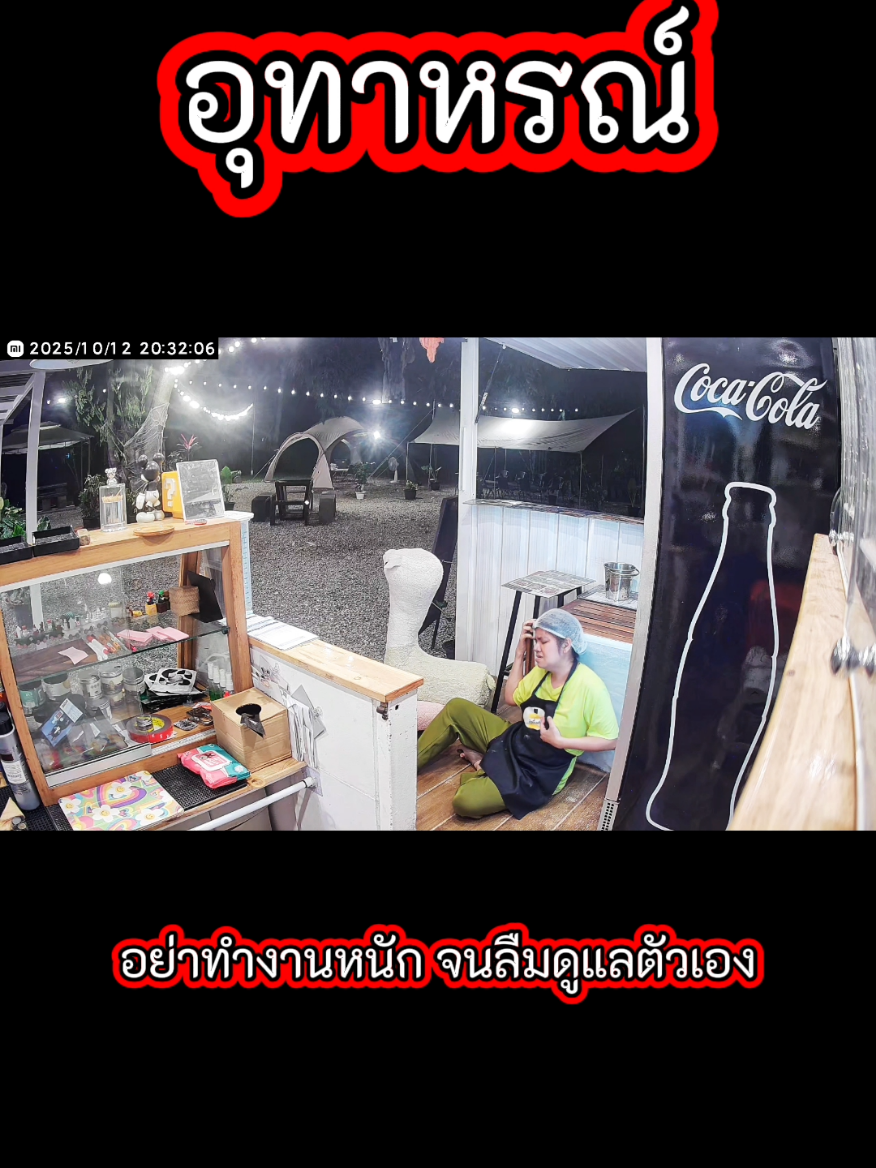 ทำงานหนักจนลืมว่าร่างกายต้องการพักขอโทษนะร่างกายต่อไปนี้จะดูแลตัวเอง #แม่ครัวตัวตึง #คาเฟ่ประจวบคีรีขันธ์ #คาเฟ่สามร้อยยอด #คาเฟ่ประจวบ #ร้านส้มตำสามร้อยยอด 