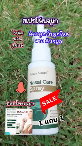 สเปรย์พ่นจมูก  #tiktokviral #tiktokshop #รักสุขภาพ  #สเปรย์พ่นจมูก #ภูมิแพ้ 