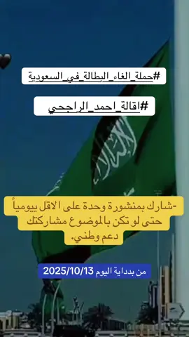 احمد الراجحي العطالة الرياض سعود القحطاني فيصل اليامي مشاهير يزيد الراجحي فهد الرويس السعودية جدة الرياض شارك 🇸🇦🕊️❤️ #حملة_الغاء_البطاله_بالسعودية  #اقالة_احمد_الراجحي  #السعودية #الرياض #اكسبلور 