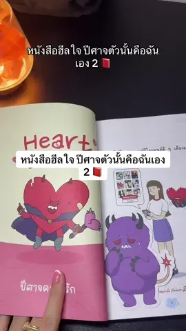 หนังสือฮีลใจ ปีศาจตัวนั้นคือฉันเอง 2 📕#หนังสือฮีลใจ #หนังสือปีศาจตัวนั้นคือฉันเอง #หนังสือพลังบวก #พลังบวก #หนังสือดีบอกต่อ 