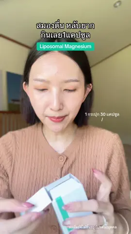 พลิกไปมาไม่ยอมนอน ลองตัวนี้ #BLBติดเทรนด์ #Liposomal #Magnesium 