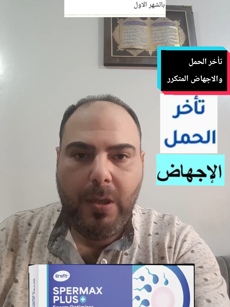 الرد على @vv87555 تأخر الحمل والانجاب والاجهاض المتكرر 
