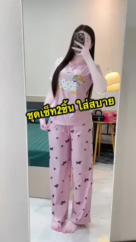 สีชมพู💕 #ชุดเซ็ท2ชิ้น #ชุดเซ็ทสวยๆ #เสื้อผ้าแฟชั่นผู้หญิง #ชุดเซ็ตแฟชั่น #เสื้อผ้าแฟชั่น 