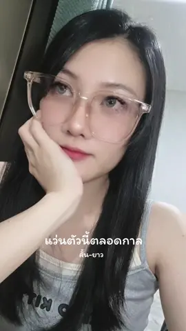 🤭 #แว่นสายตาสั้น #แว่นตา #fybシ #🖤 #อย่าปิดการมองเห็น 