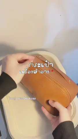 กระเป๋าใส่เครื่องสำอาง👜#ใส่ได้จุกๆ#แมสหน่อยเถอะ #มาแรงในtiktok #สวยพุ่งจนต้องแชร์ 
