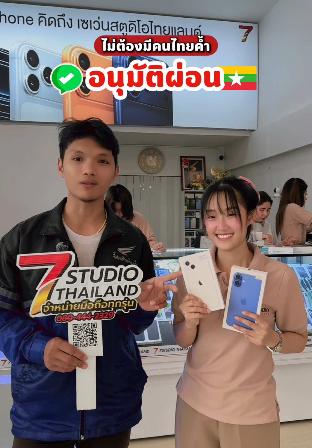 พี่น้องชาวเมียนมาร์ สด-ผ่อน ซื้อ iPhone ราคาดีที่สุดอยู่ที่ 7studio Thailand❤️🇲🇲 #ผ่อนไอโฟน #ผ่อนไปใช้ไป #ผ่อนโทรศัพท์ #7studiothailand #myanmartiktok🇲🇲🇲🇲  