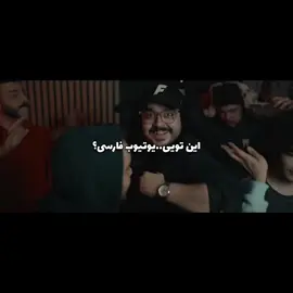 ...هیچی دیگه مثل قبل نیست  #فوريو #فوريو #یوتیوب #fyp #fyp 