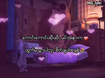 စိတ်ချပါအချစ်😽❤️‍🔥 . #fpy_tiktok #mg_loki_2009 #fyp #lyrics 💐