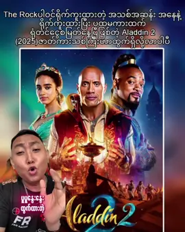 #aladdin2 #movierecommendation #mmsub #myanmartiktok🇲🇲🇲🇲 #ရောက်ချင်တဲ့နေရာရောက်👌 