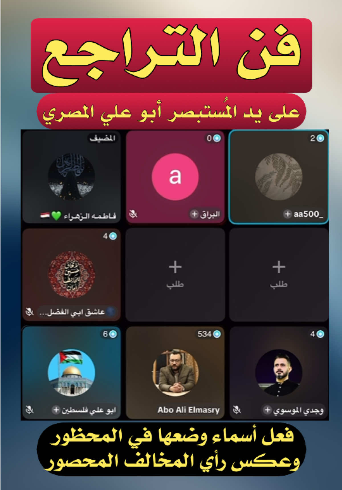 فن التراجع #10 #آل_البيت #السنة @Abo Ali Elmasry 