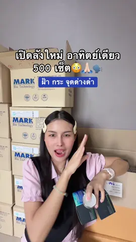 เปิดลังใหม่ อาทิตย์เดียว 500 เซ็ต😳🙏🏻🗣️ #น้องนุชเวชกามา #ครีมพี่ดิว #ครีมไข่มุกพี่ดิว 
