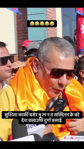 सुशिला कार्की बसेर मु त्न न त सक्दिनन के को देश चलाउछिं दुर्गा प्रसाई #genz #tiktoknepal🇳🇵🇳🇵 #News #foryoupage #trendingnow 