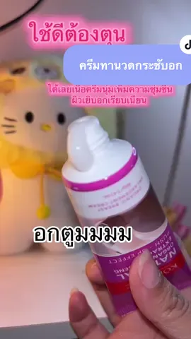 ครีมทานวดกระชับอก ##โบว์ขยันป้ายยา##ครีมนวดหน้าอก##บอกต่อ