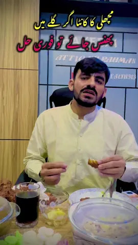 مچھلی کا کانٹا اگر گلے میں  پھنس جائے  تو فوری حل #fyp #tiktok #attiq #ilaj #fish 