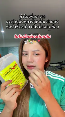 #พยาบาลรีวิว #ผงดับกลิ่นห้องน้ํา #ไบโอเอ็กซ์ผงดับกลิ่นห้องน้ํา #ห้องน้ําเหม็น 