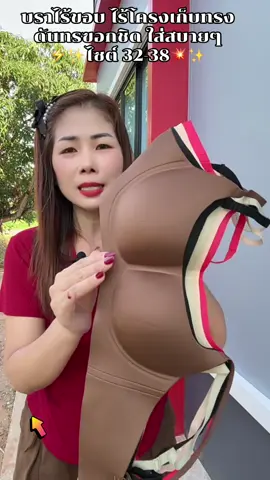 บราไร้โครงดันทรงอกชิดทรงสวยใส่สบาย#เสื้อในไร้โครง #เสื้อในดันทรงอกชิดเก็บทรง #บราไร้โครง #ชุดชั้นในผู้หญิง #เสื้อใน 
