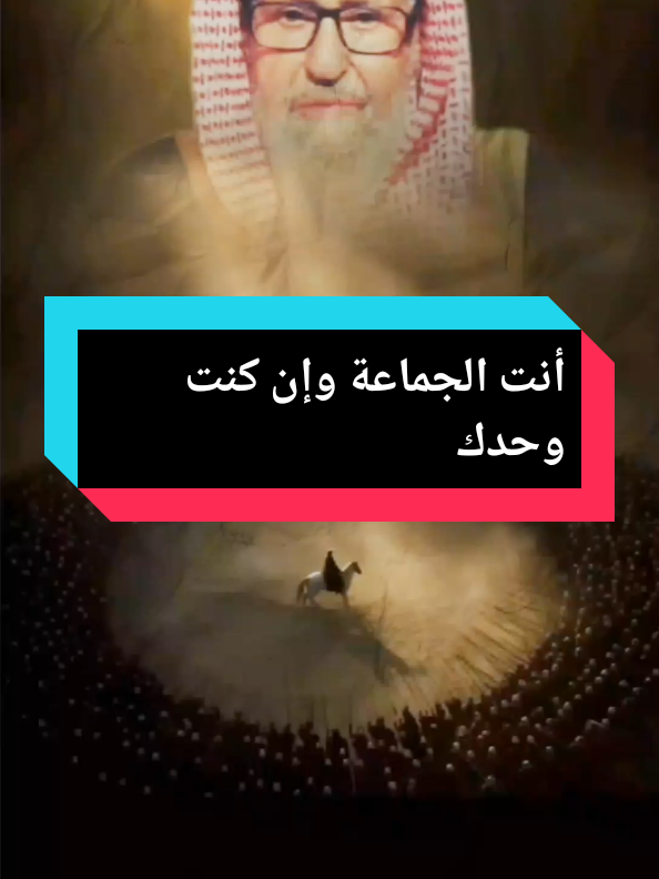 أنت الجماعة وإن كنت وحدك #فتاوي_هيئة_كبار_العلماء #الشيخ_صالح_الفوزان_حفظه_الله #الفرقة_الناجية#tik_tok #التوحيد 