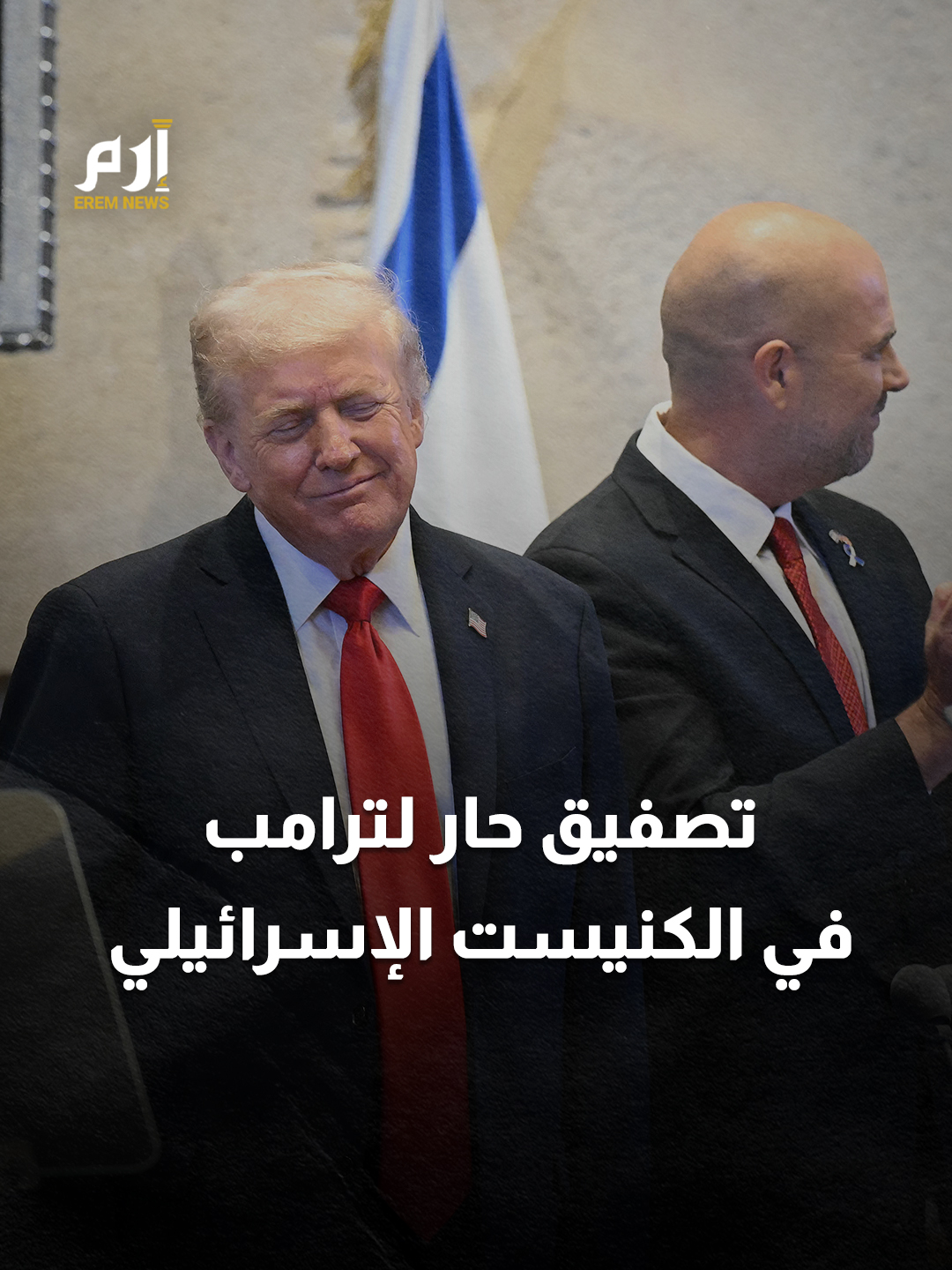 تصفيق حار لـ #ترامب في #الكنيست الإسرائيلي بالتزامن مع الإعلان عن إطلاق سراح الرهائن الأحياء #إرم_نيوز #غزة #إسرائيل