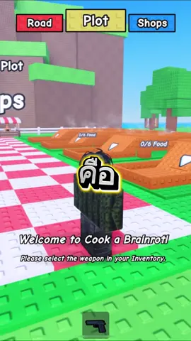 ชื่อเกมcook a brainrot  #roblox #fyp #ตลาดเกมส์ #brainrot 