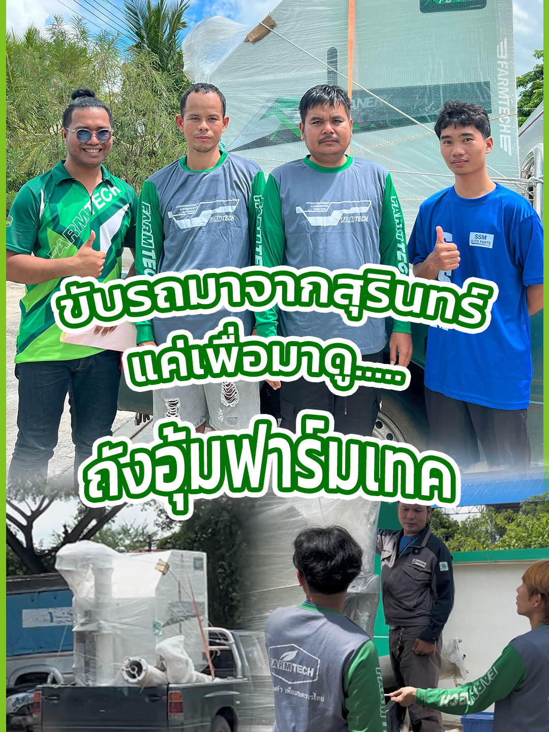 ✨คุณพี่วิชัยขับรถมาจากสุรินทร์ แค่เพื่อมาดู “ถังอุ้มฟาร์มเทค” ด้วยตาตัวเอง 👀 พอเห็นตอนเครื่องเกี่ยวทำงานเท่านั้นแหละ… 💬 “ของมันต้องมี!” เจ้าตัวเล่าว่า ก่อนหน้านี้เจอปัญหาใหญ่ — หาคนรองกระสอบยาก ต้องจ้างรายวันหมดไปเกือบ 3 หมื่น 😩 แต่พอเห็นถังอุ้มของฟาร์มเทคทำงานจริงๆ แล้ว มันสบายกว่ามาก ใช้คนงานน้อยลง งานเร็วขึ้น 💚 🙏ขอบคุณพี่วิชัย อ.ศรีณรงค์ จ.สุรินทร์ ที่เลือกใช้ถังอุ้มฟาร์มเทค ไปช่วยทำงาน ทำเงิน ขอให้ร่ำรวยๆ หมานๆ งานเยอะๆ นะครับผม💰🚜 👉 ถังเดียวจบ คุ้มตั้งแต่วันแรกที่ติดตั้ง! #อะไหล่ #อะไหล่รถแทรกเตอร์ #อะไหล่รถเกี่ยวข้าว #รถแทรกเตอร์ #รถเกี่ยวข้าว #รถเกี่ยวข้าวซิ่ง #เครื่องอัดฟาง #อัดฟาง #เครื่องพ่น #เครื่องพ่นยา #เครื่องพ่นอเนกประสงค์ #ฟาร์มเทค #farmtech #เกษตรกร #เกี่ยวข้าว #ผาน #ผานไถ #ผานหัวหมู #โรตารี่ #จอบหมุน #อะไหล่ฟาร์มเทค #แทรคยางฟาร์มเทค #ส่งของ #ของดีมีคุณภาพ #อู่ช่างซ่อม #ช่าง #เกษตรกร #ถังอุ้มข้าว #ฟาร์มเทค #ถังอุ้มไปทั่วไทย #แทรคยางรถเกี่ยว #อะไหล่รถแทรกเตอร์ #แทรคยางฟาร์มเทค #ฟาร์มเทค #ถังอุ้มข้าว #ลดต้นทุนเพิ่มกำไร