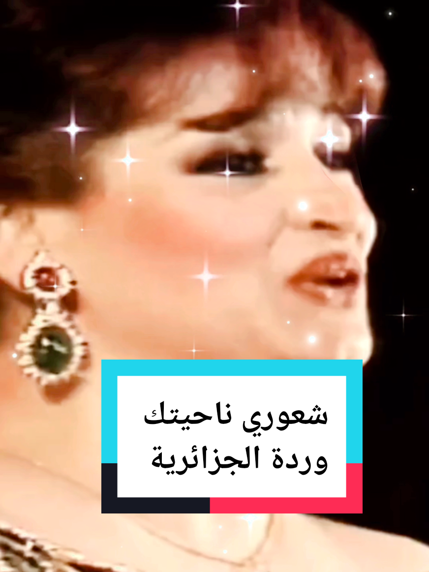 شعورى ناحيتك،،وردة الجزائرية  #وردة_الجزائرية #طربيات #روعة_الغناء_في_زمن_العمالقة #شعوري_ناحيتك #مشاهير_تيك_توك 