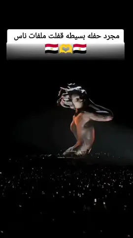 #مصر 🇪🇬🫡🇪🇬 #ارضي_وانا_حر_فيها 😌 #مجرد حفله بسيطه وبالصدفه كمان بدون اى تجهيزات 😂