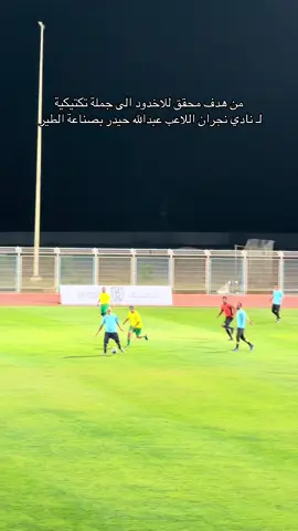الهدف يبتدأ من بين اقدامة 😍 الله على الكرة القطنية يافارس زبارة ..  #نجران #صالح_ال_شيبان #explore #fyp 