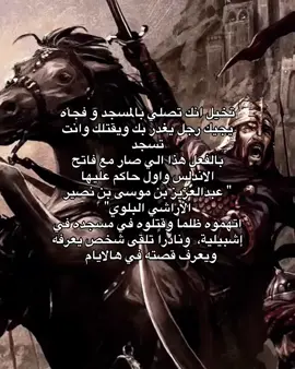 #عبدالعزيز_بن_موسى_بن_نصير #موسى_بن_نصير_البلوي #الاندلس #اكسبلور #بلي 