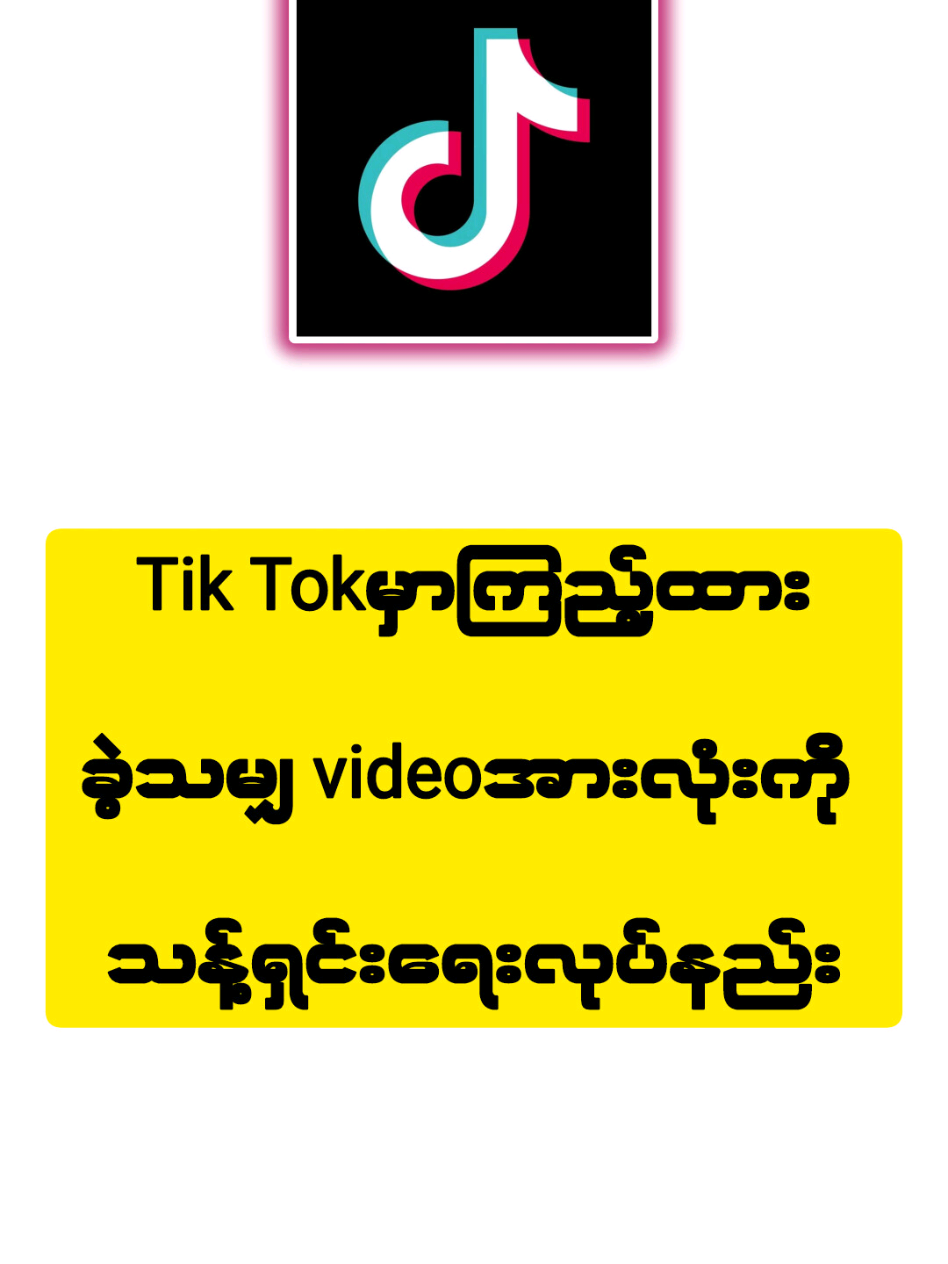 Tiktok မှာကြည့်ထားခဲ့သမျှ videoအားလုံးကို ဖျတ်ပြစ်နည်း #ဆော့ဝဲနည်းပညာ  #foryou  #TCCBlog  #technology 