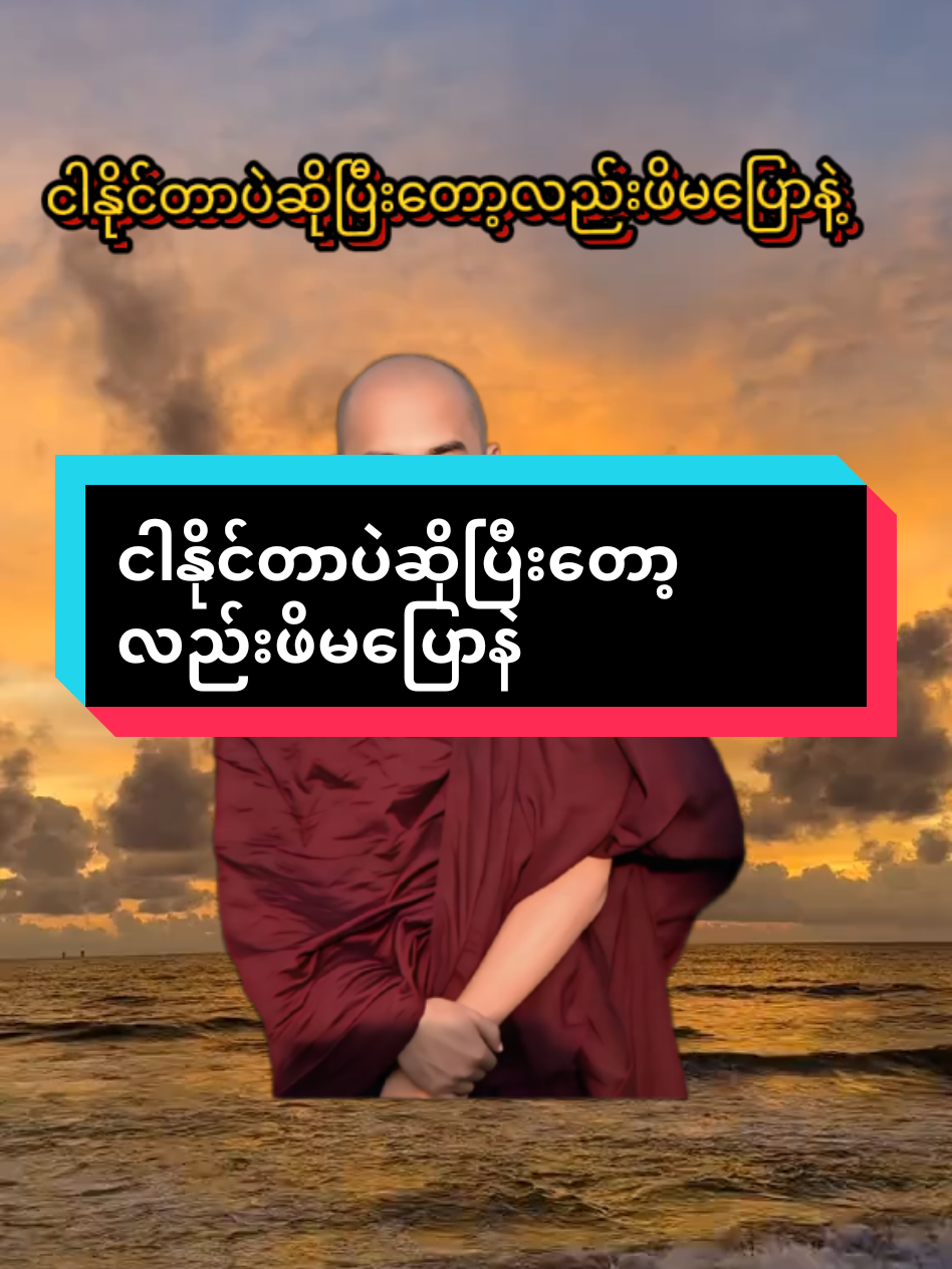 #သစ္စာရွှေစည်ဆရာတော်အရှင်ဥတ္တမ၏တရားတော် #တရားတော် #ဗုဒ္ဓအဆုံးအမများ #မြတ်စွာဘုရားအားရှိခိုးပါ၏🌷🙏🙏🙏🌷 #တရားအသိဖြင့်ဘ၀တွေအေးချမ်းကြပါစေ 
