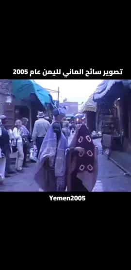 الحياة في صنعاء القديمة 2005#اليمن #الجزائر🇩🇿 #المغرب🇲🇦 #تونس🇹🇳 #صنعاء 