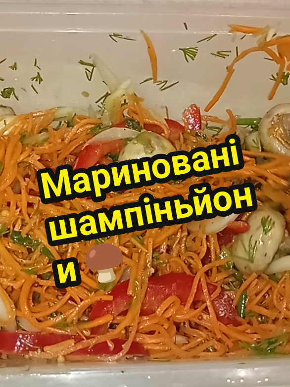 Мариновані шампіньйони з корейською морквою🤤 🔸Шампіньйони — 300 г. 🔸Морква по-корейськи — 150 г. 🔸Цибуля — 1 шт.(маленька) 🔸 Перець болгарський - 1 шт.(маленька) 🔸Часник — 1 великий зубчик 🔸Олія — 3 ст. л. 🔸Соєвий соус — 0,5 ст. л. 🔸Оцет (9%) — 1,5 ст. л. 🔸Французька гірчиця — ½ ч. л. 🔸Сіль — ½ ч. л.(за смаком) 🔸Цукор — ½ ч. л.(за смаком) 🔸Чорний перець — за смаком 🔸 Зелень - за смаком 🥣 Приготування: 1️⃣Гриби відваріть 3-5 хв., злийте воду. 2️⃣Наріжте цибулю, болгарський перець,додайте відварені гриби,зелень,часник, спеції, олію,оцет, соєвий соус і французьку гірчицю. 3️⃣Перемішайте і поставте у холодильник на 4–6 годин (краще — на ніч). P.S шампіньонів можна брати більше  #маринованішампіньйони #печерицірецепт #печериці #рекомендації #салат 