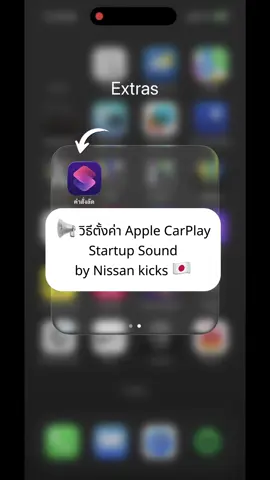 📢 วิธีตั้งค่า Apple CarPlay Startup Sound by Nissan kicks ได้ฟิลรถ Japan 🇯🇵 ขอไฟล์เสียงกับพี่คนนี้ได้เลยครับ @Mattey CX3 👍🏻 #carplaystartupsound #carplay #nissan #nissankicks