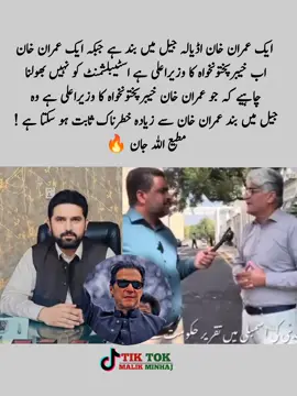 ‏ایک عمران خان اڈیالہ جیل میں بند ہے جبکہ ایک عمران خان اب خیبرپختونخواہ کا وزیراعلی ہے اسٹیبلشمنٹ کو نہیں بھولنا چاہیے کہ جو عمران خان خیبرپختونخواہ کا وزیراعلی ہے وہ جیل میں بند عمران خان سے زیادہ خطرناک ثابت ہو سکتا ہے ! مطیع اللہ جان 🔥#imrankhanpti #CapCut #creatorsearchinsights #foryoupage #foryou @PTI OFFICIAL @Imran Khan Official 