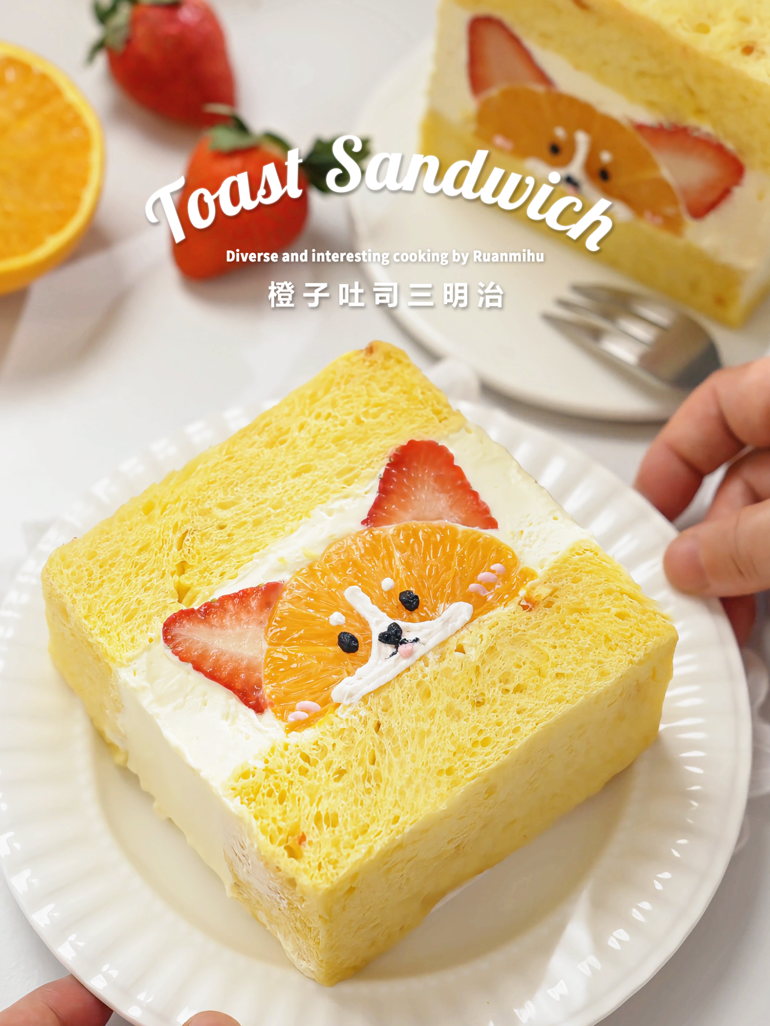 每吃掉一口，就有一只小柯基消失了🐶💔 别看它长得萌，其实暗藏“危机”⚡ 🍞 两片吐司夹着奶油云朵 🍊 橙子秒变小柯基脸颊 🍓 草莓耳朵红扑扑，萌翻天 结果我一口咬下去——啊！小狗不见了 这不仅仅是三明治，是对柯基的爱与背叛 拍照治愈，吃掉解压！💡 #柯基吐司 #柯基 #吐司