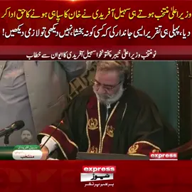 وزیراعلیٰ منتخب ہوتے ہی سہیل آفریدی نے خان کا سپاہی ہونے کا حق ادا کر دیا ،پہلی ہی تقریر ایسی جاندار کی کہ کسی کو نہ بخشا،نہیں دیکھی تو لازمی دیکھیں! #ExpressNews #BreakingNews #LatestNews #LatestUpdates #videos #pti #sohailafirdi #ChiefMinister #ImranKhan #KPKUpdates #cmsohailafridi #CMKPK