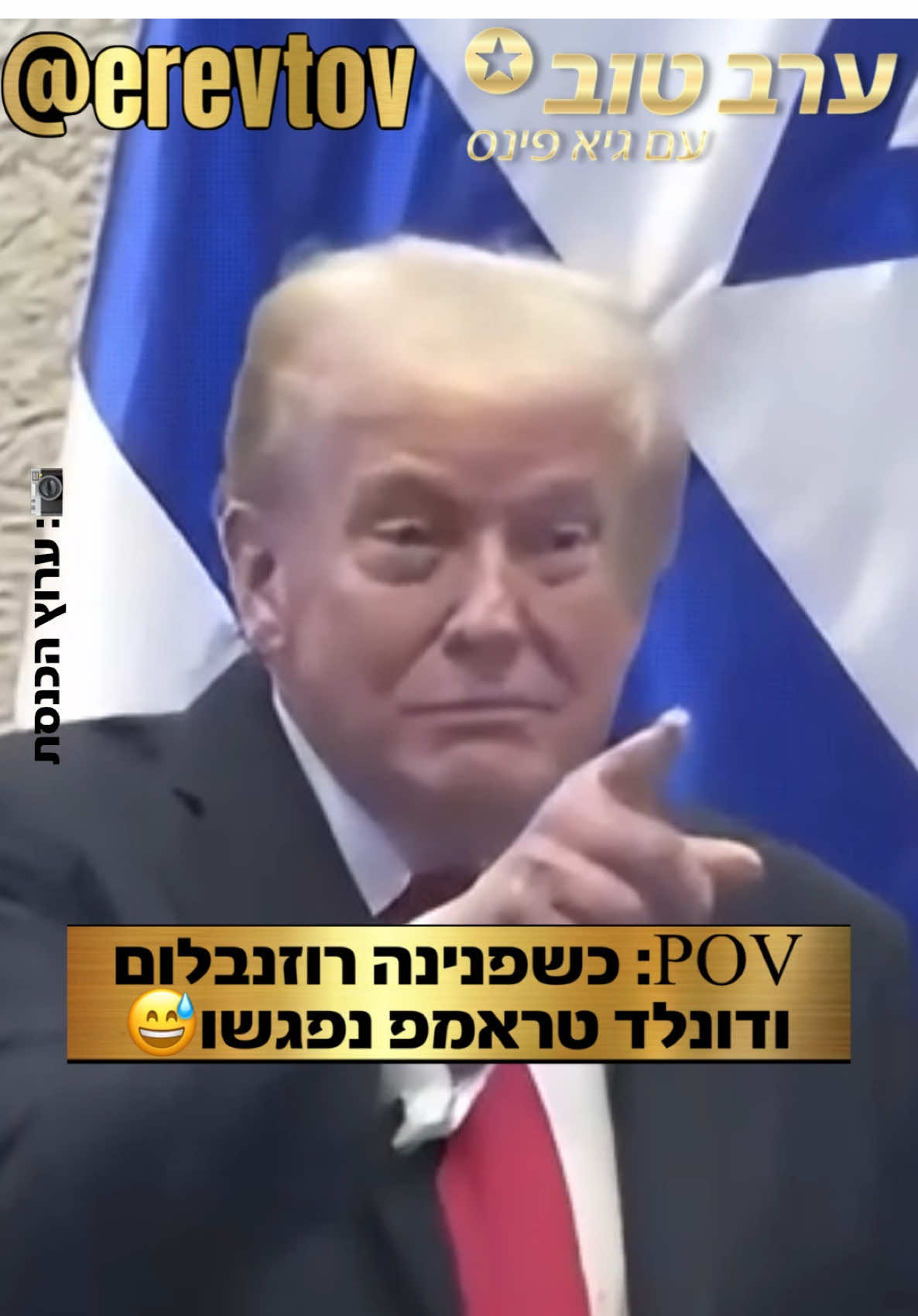 תכתוב על הרגע הזה שיר? פנינה רוזנבלום והנשיא טראמפ המפגש😅😅 #ערבטובבטיקטוק #פינסטוק 