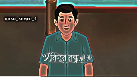 #vairal #foryou কি রে বন্ধু ভুইলা টুইলা গেলি গা 💔❤️‍🩹😅