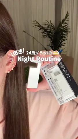 ひねくれ過ぎて載せるか迷いました🌙🏠イレギュラー会#nightroutine #ナイトルーティン