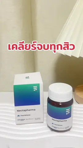 เคลียร์จบทุกสิว #tiktokshop1010แบรนด์แท้คุ้มสุด #รีวิวบิวตี้ #nectapharma #สิว #nectapharmaสิว 