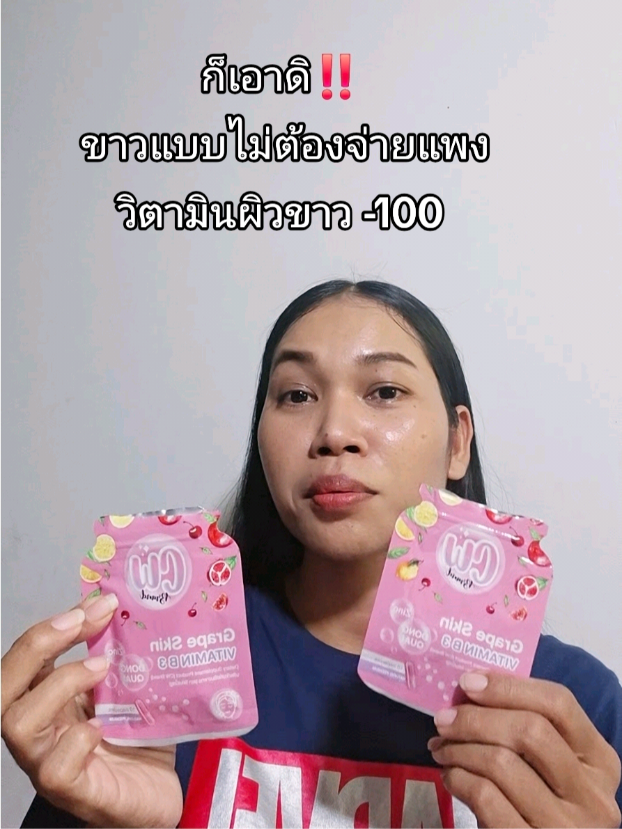 วิตามินผิวขาว #วิตามินผิวขาว 
