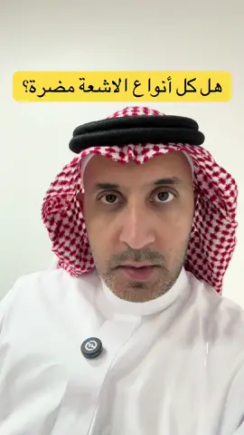 هل كل أنواع فحوصات الأشعة ضارة على الجسم ؟  #foryou #طب #medicine #radiology #أشعة 