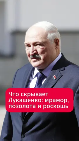 Что скрывает резиденция Лукашенко: мрамор и позолота  #лукашенко #беларусь #новости #тиктокновости #журналисты #расследование #роскошь #власть