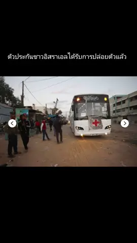 ตัวประกันชาวอิสราเอลได้รับการปล่อยตัวแล้ว ผู้รอดชีวิตได้รับการต้อนรับจากฝูงชนที่จัตุรัสตัวประกันในเทลอาวีฟ สมาชิกในครอบครัว ญาติพี่น้อง และเพื่อนฝูงได้ร่วมเดินทางไปยังค่ายเพื่อส่งตัวพวกเขาข้ามพรมแดน ในเวลาเดียวกัน ชาวปาเลสไตน์ที่ถูกอิสราเอลจับตัวไปก็ได้รับการปล่อยตัวเช่นกัน วันนี้ถือเป็นวันประวัติศาสตร์ของโลกอาหรับ 👍 อ้างอิง: Reuters via ST @ZA คุณสามารถติดตามบัญชีของฉันเพื่อดูข้อมูลเพิ่มเติมและข่าวสาร ขอบคุณ you can follow my account for more information and news. Thank you. Israeli hostages have been released.  The survivors were welcomed by a crowd at the hostage square in Tel Aviv. Family members, relatives and friends accompanied them to the camp where they were to be transferred across the border. At the same time, the Palestinians who had been held captive by Israel were released.  Today is a historic day in the Arab world. 👍 ref: Reuters via ST @ZA #israel  #palastine  #thailand  #bangkok  #zyrp 