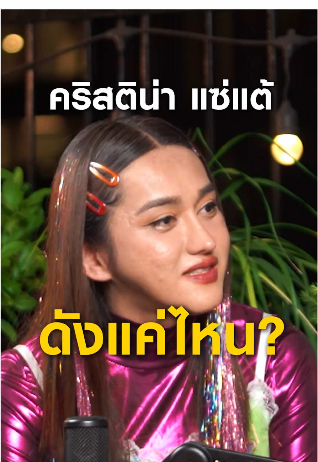 ก็รู้จักทั้งฮอลลีวูด  @GUNSMILE #4million #gunsmile #ริมเบียงpodcast #นินิว #คริสติน่าแซ่แต้ 